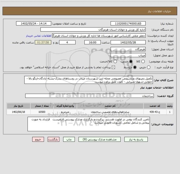 استعلام تکمیل زمینهای ورزشیچمن مصنوعی محله ایی شهرستان میناب در روستاهای بنذرک-پشته ازادگان-ارنگو بالا -حلوایی-شهوار-نصیرایی - کلوت طبق براورد پیوست