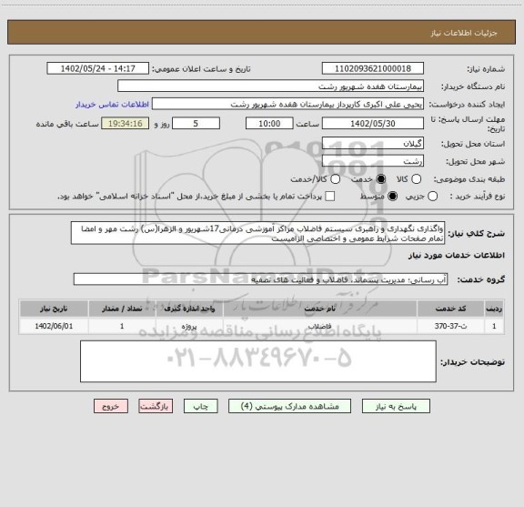 استعلام واگذاری نگهداری و راهبری سیستم فاضلاب مراکز آموزشی درمانی17شهریور و الزهرا(س) رشت مهر و امضا تمام صفحات شرایط عمومی و اختصاصی الزامیست