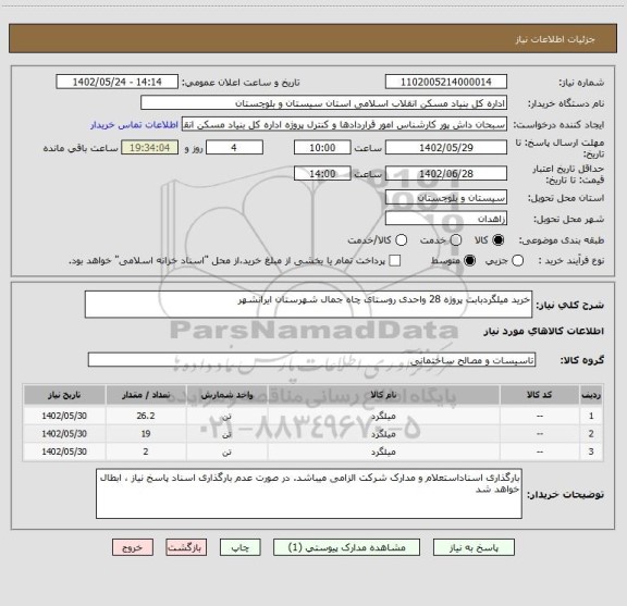 استعلام خرید میلگردبابت پروژه 28 واحدی روستای چاه جمال شهرستان ایرانشهر