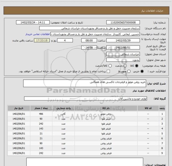 استعلام خرید روغن موتور و فیلترجات تاکسی های همگانی