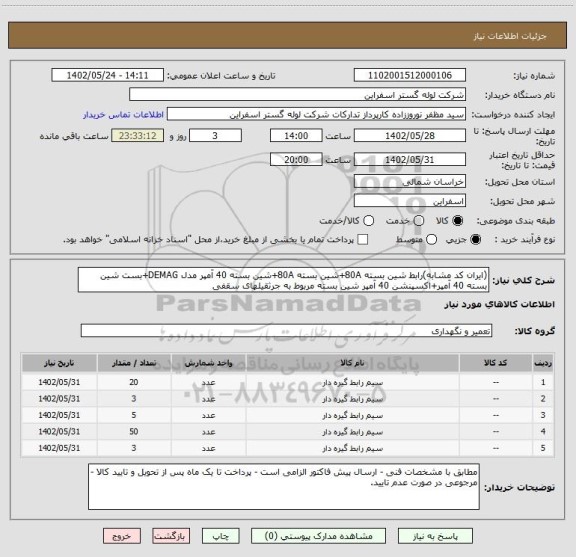 استعلام (ایران کد مشابه)رابط شین بسته 80A+شین بسته 80A+شین بسته 40 آمپر مدل DEMAG+بست شین بسته 40 آمپر+اکسپنشن 40 آمپر شین بسته مربوط به جرثقیلهای سقفی
