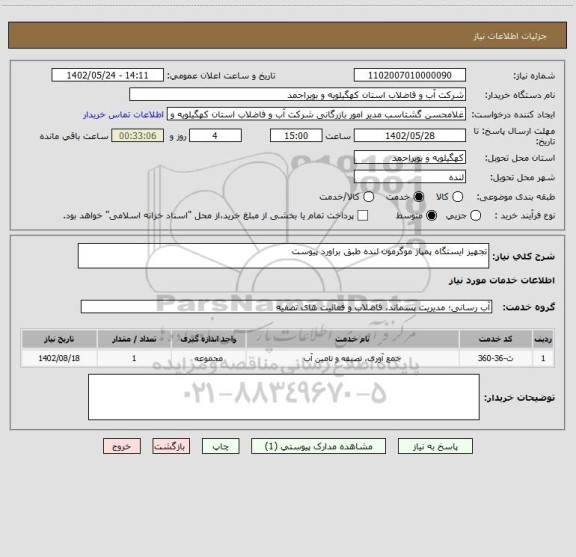 استعلام تجهیز ایستگاه پمپاژ موگرمون لنده طبق براورد پیوست