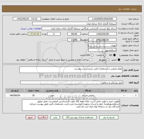 استعلام انواع دمپایی با مشخصات فنی شرح لیست پیوست.