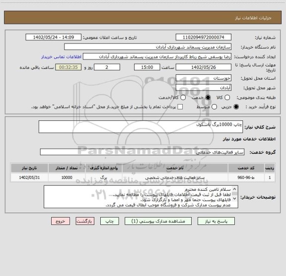 استعلام چاپ 10000برگ باسکول
