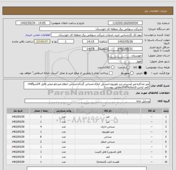 استعلام میز مذاکره-میز مدیریتی-زیر تلویزیون-صندلی اداری-صندلی گردان-صندلی انتظار-میزجلو مبلی-فایل 4کشوmdf-کمد لباس-کتابخانهmdf(مطابق پیوست)