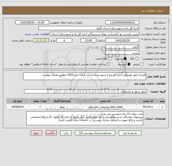 استعلام قرارداد امور خودرویی اداره کل راه و شهرسازی استان گیلان سال1402 مطابق مدارک پیوست