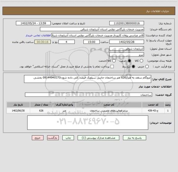 استعلام ایزوگام سقف به متراژ626 متر ساختمان جانبی سیلویک قیمت کلی داده شود-09144940173 بخشی