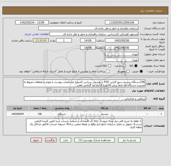 استعلام 156دستگاه بیسیم سیم کارتی POC با پوشش سراسر کشوربا مشخصات پیوست با مودم و متعلقات مربوط به مدیریت دستگاه ها.حتماً پیش فاکتوربارگذاری وبا گارانتی معتبر