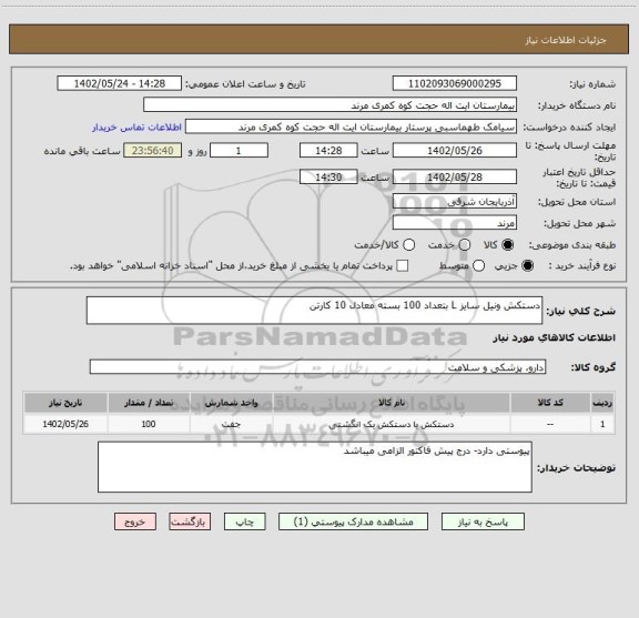 استعلام دستکش ونیل سایز L بتعداد 100 بسته معادل 10 کارتن