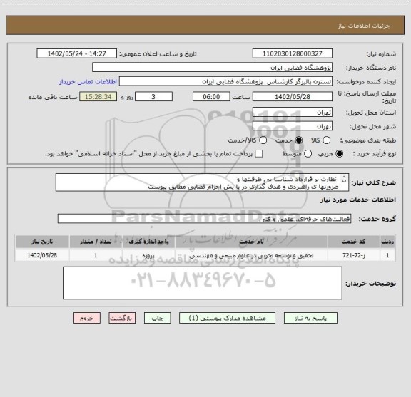 استعلام  نظارت بر قرارداد شناسا یی ظرفیتها و 
ضرورتها ی راهبردی و هدف گذاری در پا یش اجرام فضایی مطابق پیوست
“
اجرام فضا یی مطابق پیوست
