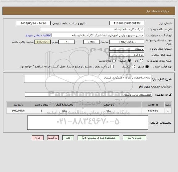 استعلام بیمه ساختمانی اداری و مسکونی استان