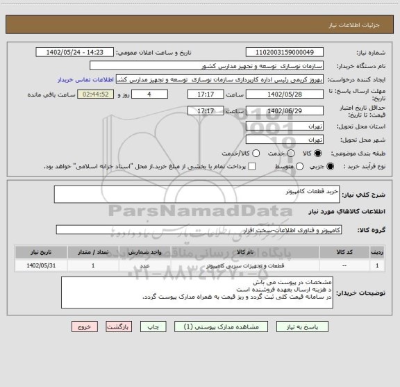 استعلام خرید قطعات کامپیوتر