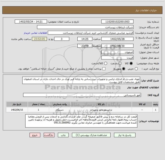 استعلام تهیه، نصب و راه اندازی ترانس و تجهیزات نیرو رسانی به پایانه فیبر نوری در حال احداث داران در استان اصفهان طبق مشخصات فایل پیوست