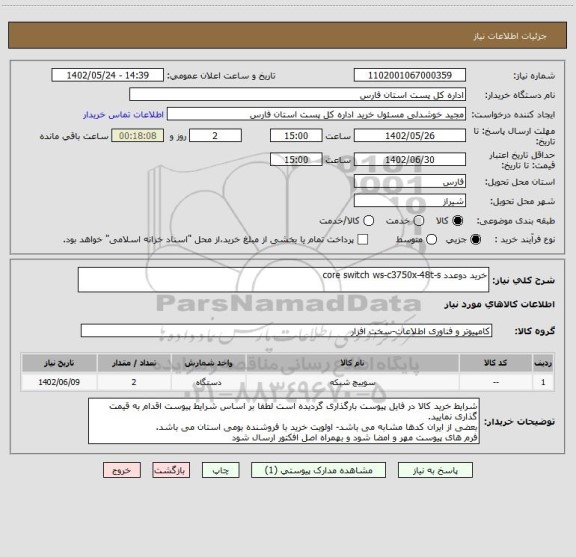 استعلام خرید دوعدد core switch ws-c3750x-48t-s
