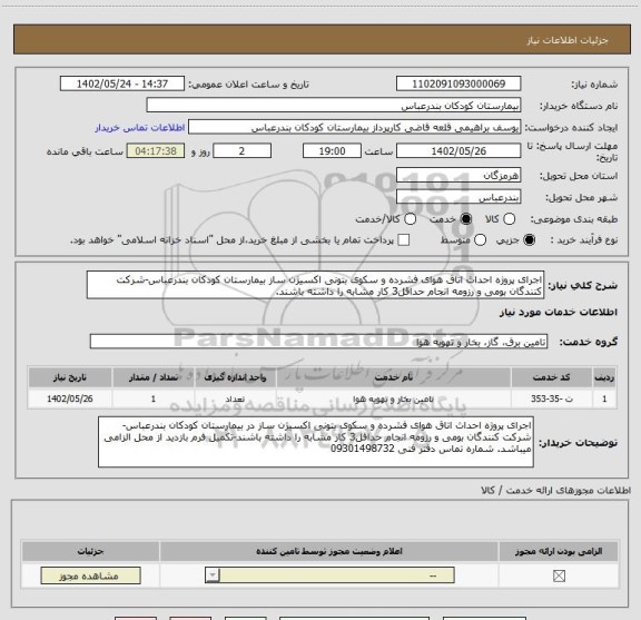 استعلام اجرای پروژه احداث اتاق هوای فشرده و سکوی بتونی اکسیژن ساز بیمارستان کودکان بندرعباس-شرکت کنندگان بومی و رزومه انجام حداقل3 کار مشابه را داشته باشند.