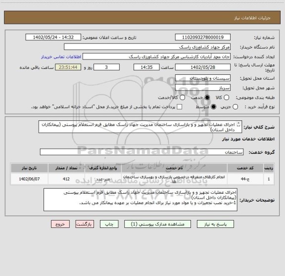 استعلام اجرای عملیات تجهیز و و بازاسازی ساختمان مدیریت جهاد راسک مطابق فرم استعلام پیوستی (پیمانکاران داخل استان)