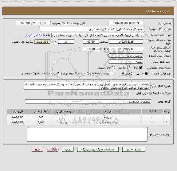 استعلام کالاهای درخواستی(کرم خراط و....)فایل پیوستی مطالعه گردد-پیش فاکتور ارائه گردد-قیمت به صورت یکجا ارائه شود-تحویل در انبار جهاد کشاورزی سازمان