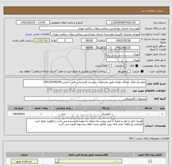 استعلام تابلو برق توکار دولنگه دیواری طبق مشخصات پیوست کارشناس فنی اجرایی 09122249248