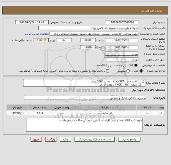 استعلام 1. کارت خام : 1K (PET) :  تعداد 2000 عدد
2.. ریبون : YMCK _ UV : تعداد 5 رول
3.فیلم مخصوص : 9 رول