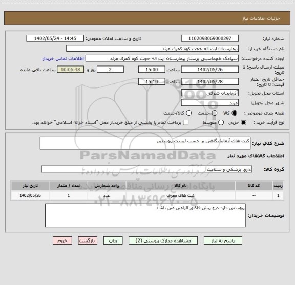 استعلام کیت های آزمایشگاهی بر حسب لیست پیوستی