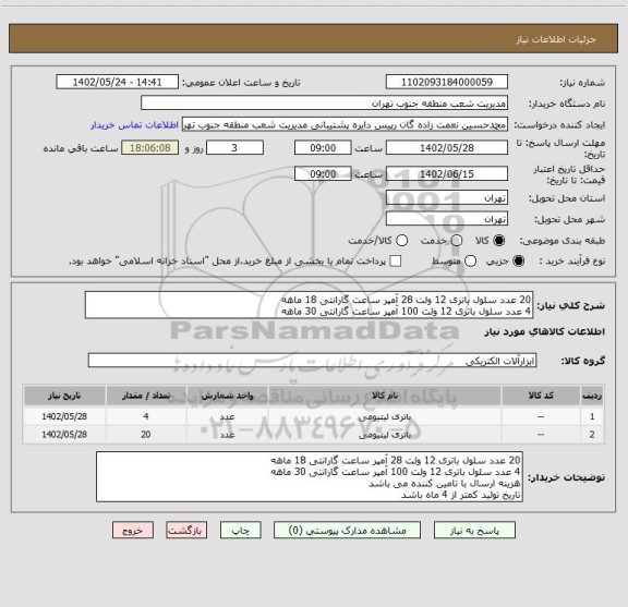 استعلام 20 عدد سلول باتری 12 ولت 28 آمپر ساعت گارانتی 18 ماهه
4 عدد سلول باتری 12 ولت 100 آمپر ساعت گارانتی 30 ماهه