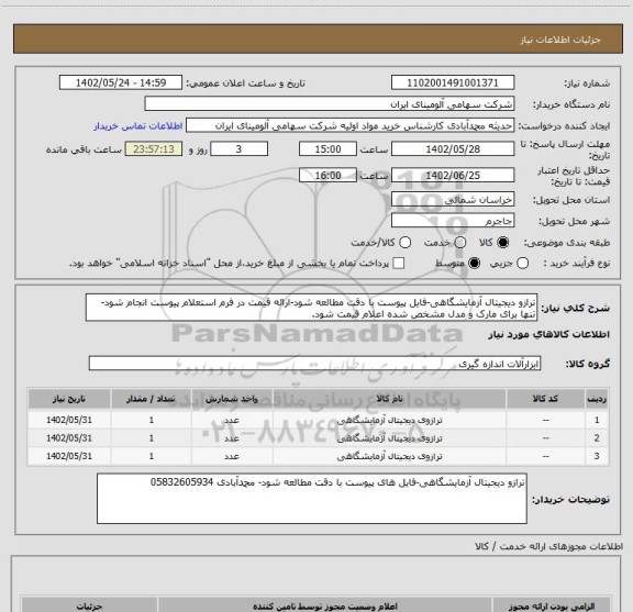 استعلام ترازو دیجیتال آزمایشگاهی-فایل پیوست با دقت مطالعه شود-ارائه قیمت در فرم استعلام پیوست انجام شود-تنها برای مارک و مدل مشخص شده اعلام قیمت شود.