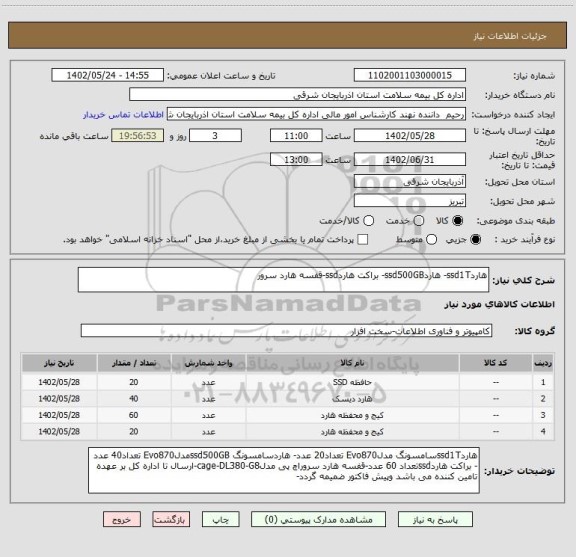 استعلام هاردssd1T- هاردssd500GB- براکت هاردssd-قفسه هارد سرور