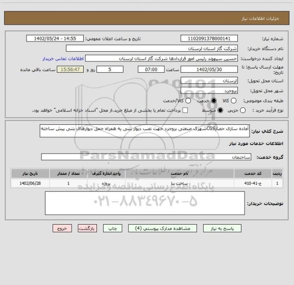استعلام آماده سازی حصارCGSشهرک صنعتی بروجرد جهت نصب دیوار بتنی یه همراه حمل دیوارهای بتنی پیش ساخته