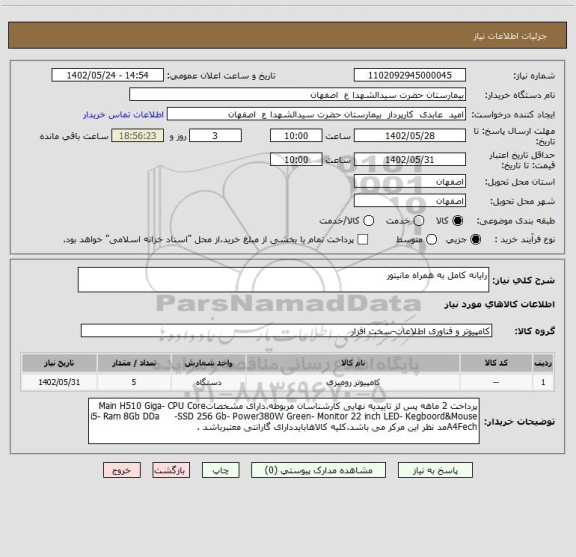 استعلام رایانه کامل به همراه مانیتور