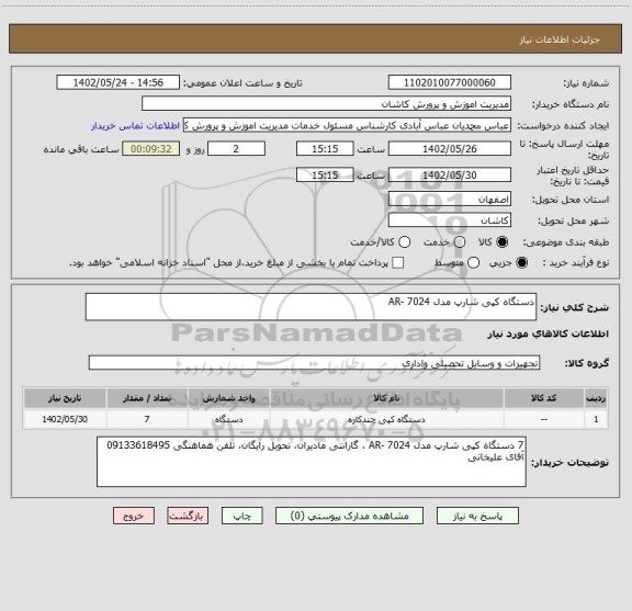 استعلام دستگاه کپی شارپ مدل AR- 7024