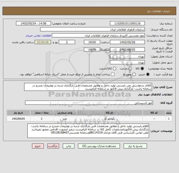 استعلام کالای درخواستی می بایستی تولید داخل و مطابق مشخصات فنی بارگذاری شده در توضیحات مندرج در سامانه باشد.- بارگذاری پیش فاکتور در سامانه الزامیست