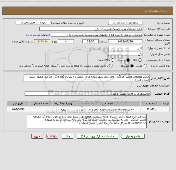 استعلام انجام مطالعات اطلس آلودگی خاک برای شهرستان های اشتهارد و نظرآباد (اداره کل حفاظت محیط زیست استان البرز)
