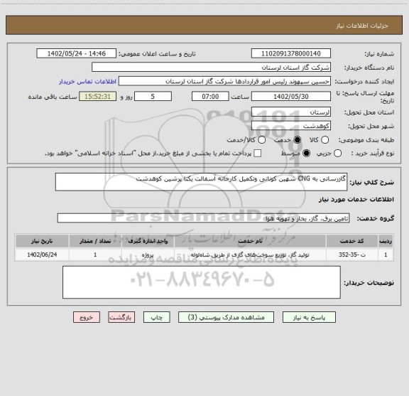 استعلام گازرسانی به CNG شهین کونانی وتکمیل کارخانه آسفالت یکتا پرشین کوهدشت