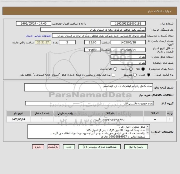 استعلام ست کامل رادیاتور لیفتراک 10 تن کوماتسو