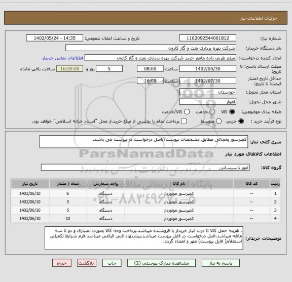 استعلام کمپرسور یخچالی مطابق مشخصات پیوست//اصل درخواست در پیوست می باشد.