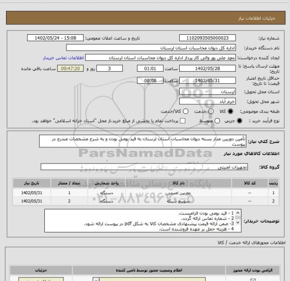 استعلام تأمین دوربین مدار بسته دیوان محاسبات استان لرستان به قید بومی بودن و به شرح مشخصات مندرج در پیوست
