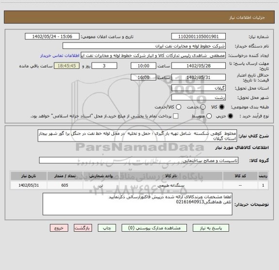 استعلام مخلوط کوهی شکسته شامل تهیه بار گیری ؛ حمل و تخلیه در محل لوله خط نفت در جنگل برا گور شهر بیجار استان گیلان