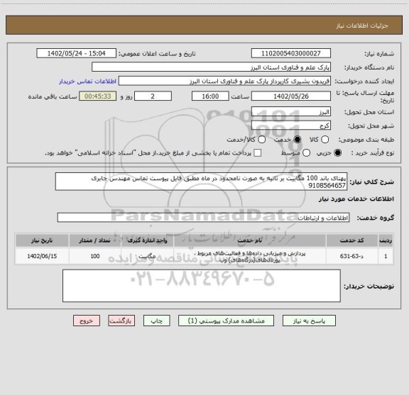 استعلام پهنای باند 100 مگابیت بر ثانیه به صورت نامحدود در ماه مطبق فایل پیوست تماس مهندس جابری 9108564657