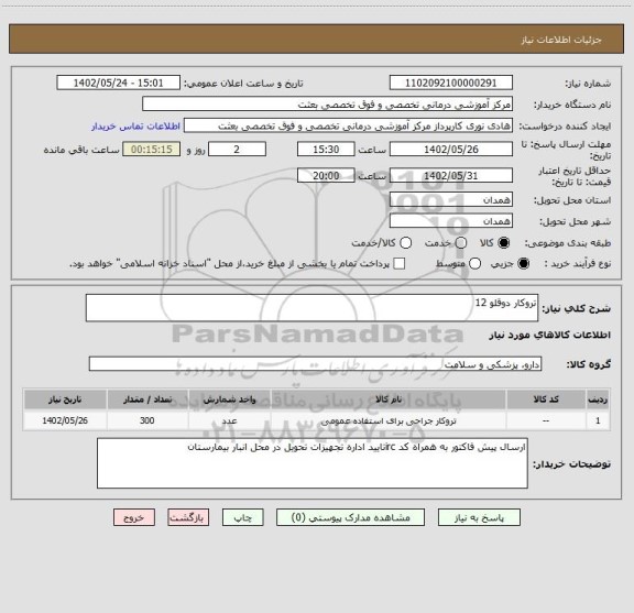 استعلام تروکار دوقلو 12