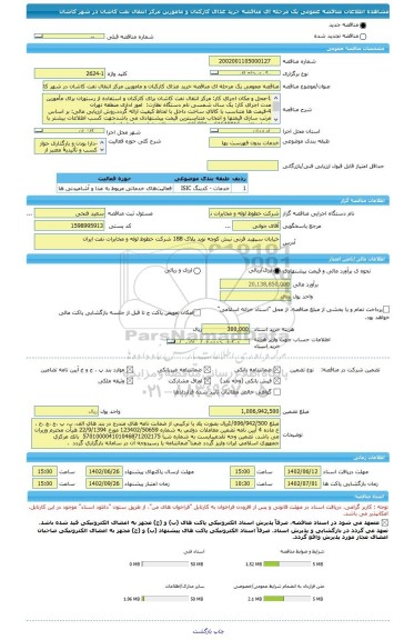 مناقصه، مناقصه عمومی یک مرحله ای مناقصه خرید غذای کارکنان و مامورین مرکز انتقال نفت کاشان در شهر کاشان