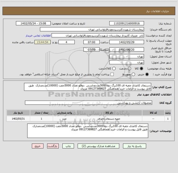 استعلام دستمال کاغذی جعبه ای 100برگ دولا3000عددودلسی  دوقلو تعداد 5000جفت (10000)عددمدارک  طبق فایل پیوست و الزامات خرید/هماهنگی 09127369827 عزیزی