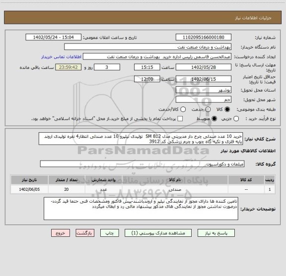 استعلام خرید 10 عدد صندلی چرخ دار مدیریتی مدل SM 812 تولیدی نیلپرو 10 عدد صندلی انتظار4 نفره تولیدی اروند پایه فلزی و تکیه گاه چوب و چرم زرشکی کد 3912