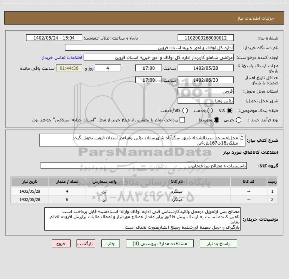 استعلام محل:مسجد سیدالشداء شهر سگزآباد شهرستان بوئین زهراءدر استان قزوین تحویل گردد
میلگرد18ت167ش4تن
میلگرد16ت317ش6تن