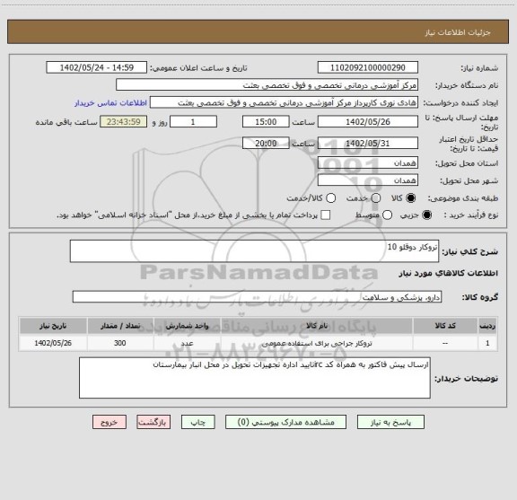 استعلام تروکار دوقلو 10
