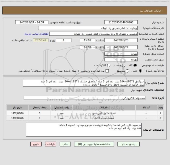 استعلام سرکابل 1*185-20kv برند  ری کم  3 عدد / مفصل خشک 1*185-20kv  برند   ری کم  3 عدد
پیش فاکتور الزامیست /حمل با فروشنده / تحویل 1 روزه