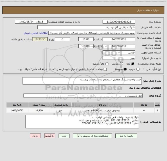 استعلام خرید لوله و شیلنگ مطابق استعلام  و مشخصات پیوست