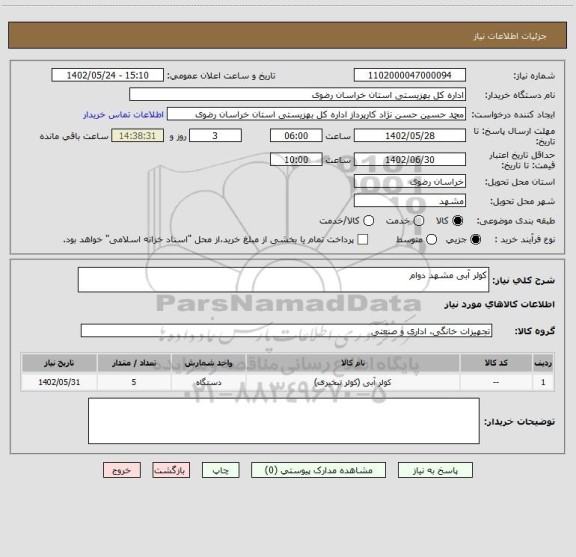 استعلام کولر آبی مشهد دوام