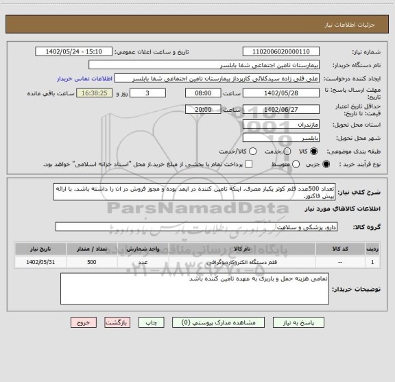 استعلام تعداد 500عدد قلم کوتر یکبار مصرف. اینکه تامین کننده در ایمد بوده و مجوز فروش در ان را داشته باشد. با ارائه پیش فاکتور.