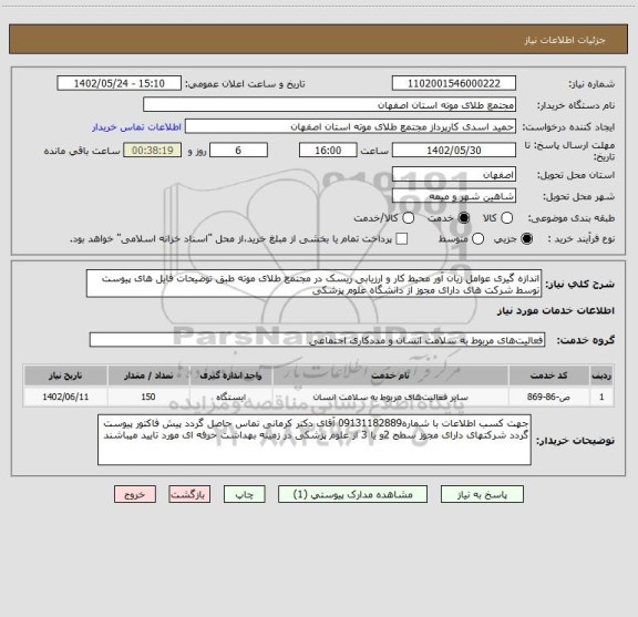 استعلام اندازه گیری عوامل زیان آور محیط کار و ارزیابی ریسک در مجتمع طلای موته طبق توضیحات فایل های پیوست توسط شرکت های دارای مجوز از دانشگاه علوم پزشکی