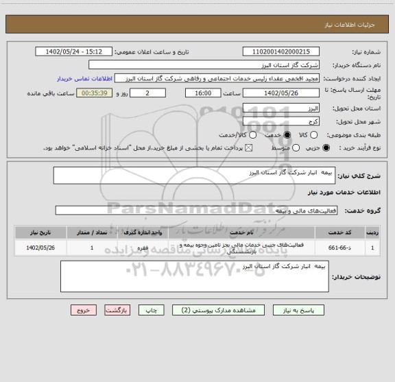 استعلام بیمه انبار شرکت گاز استان البرز